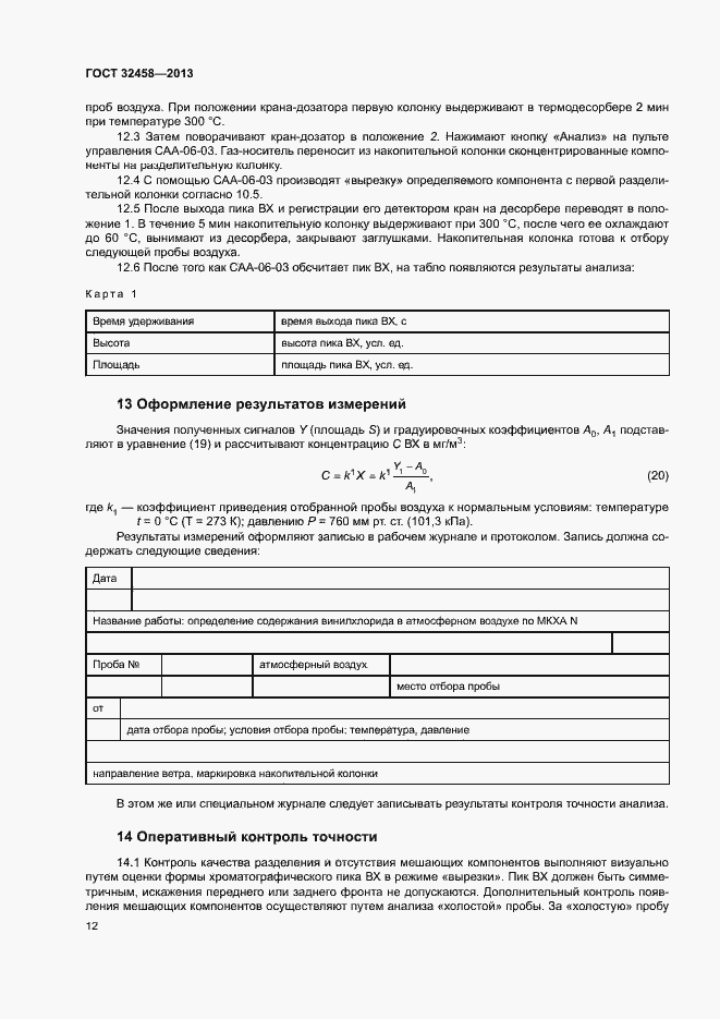 Страница 15 ГОСТ 32458-2013