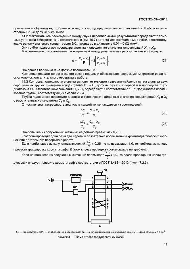 Страница 16 ГОСТ 32458-2013