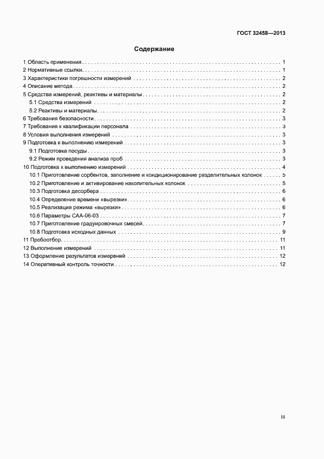 Страница 3 ГОСТ 32458-2013