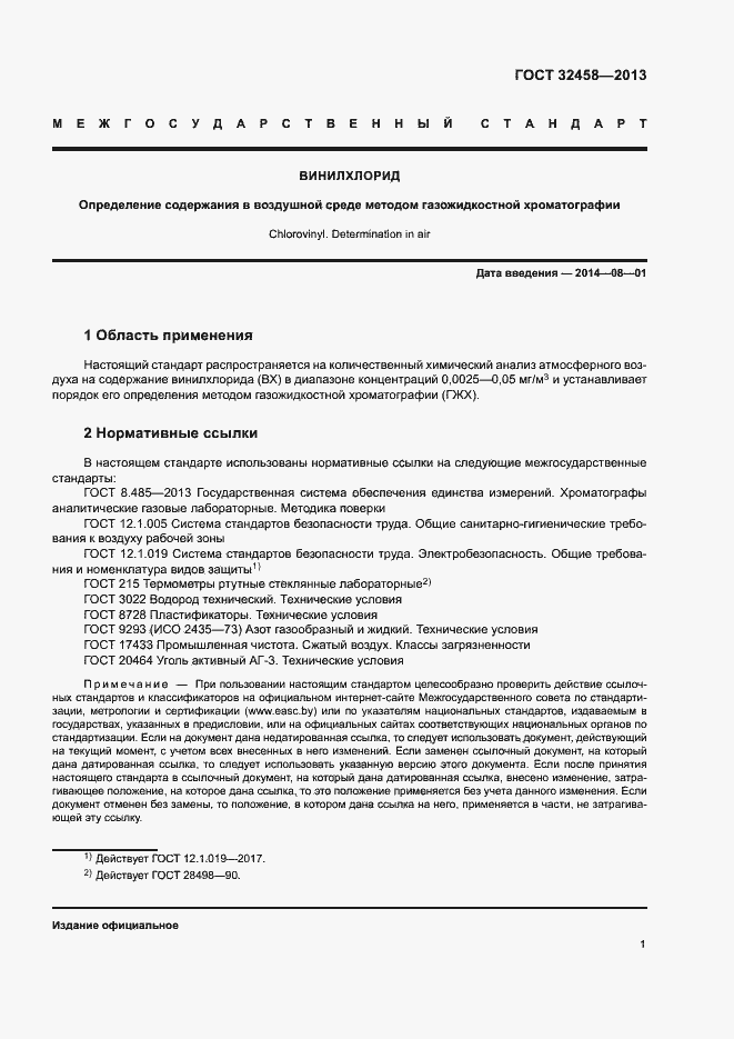 Страница 4 ГОСТ 32458-2013