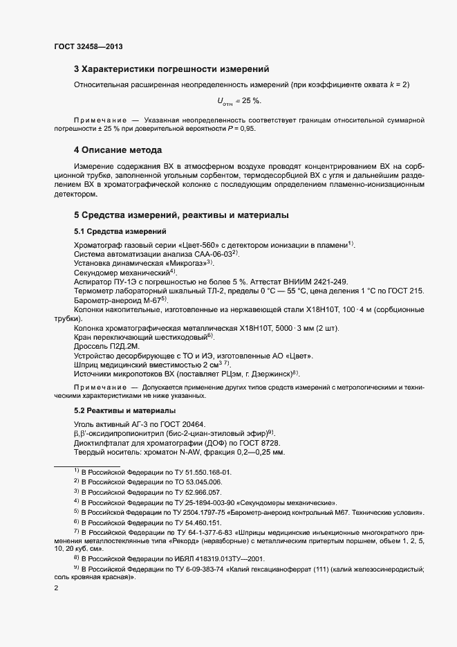 Страница 5 ГОСТ 32458-2013