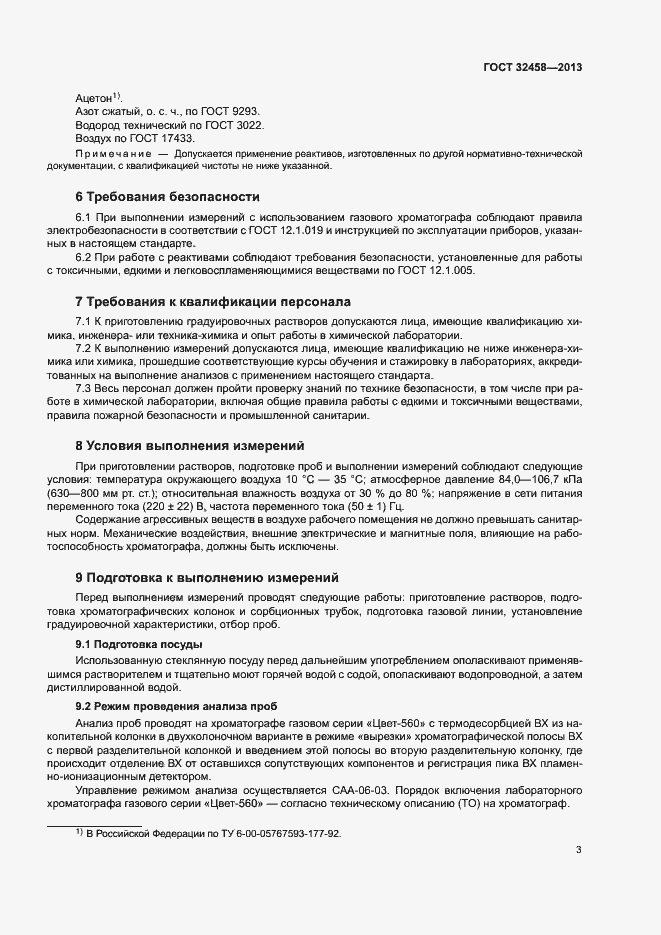 Страница 6 ГОСТ 32458-2013
