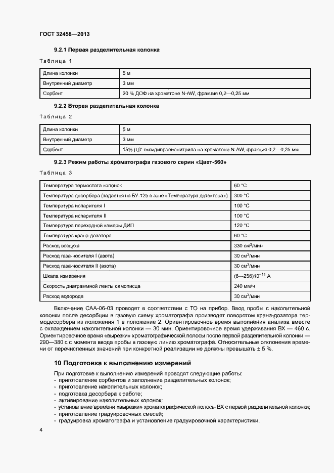 Страница 7 ГОСТ 32458-2013