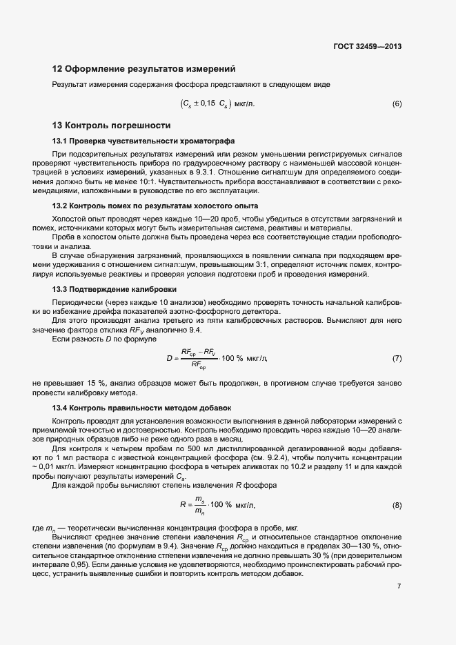 Страница 10 ГОСТ 32459-2013