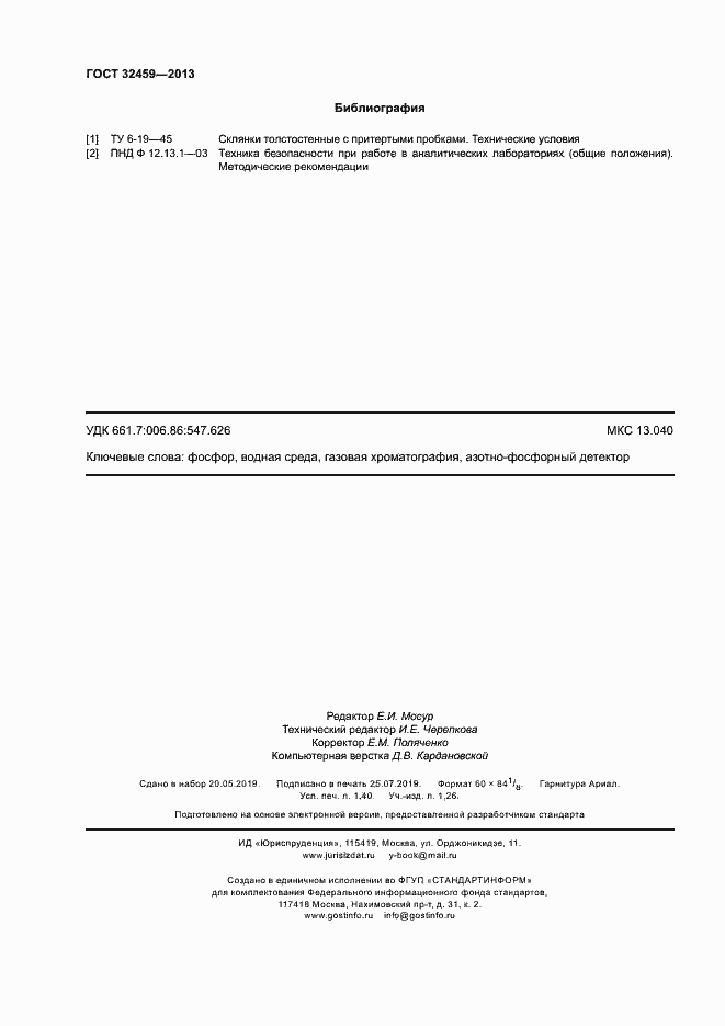 Страница 11 ГОСТ 32459-2013