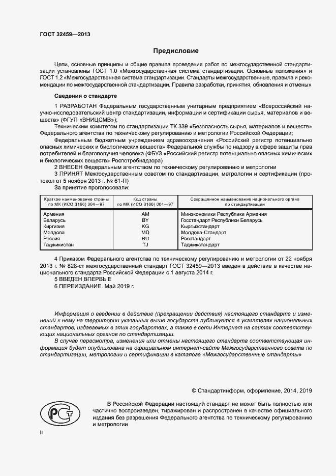 Страница 2 ГОСТ 32459-2013