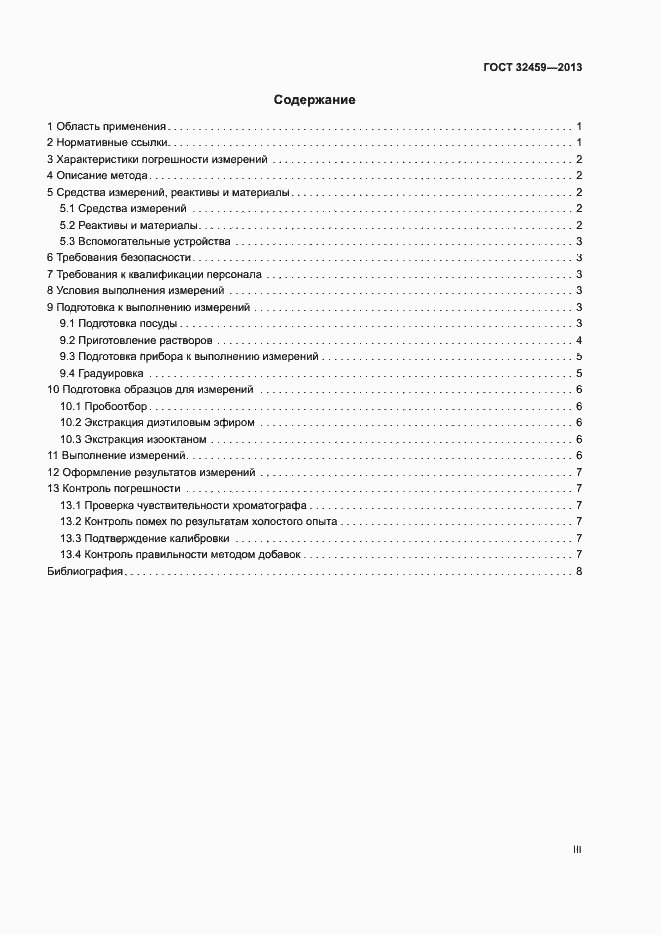 Страница 3 ГОСТ 32459-2013