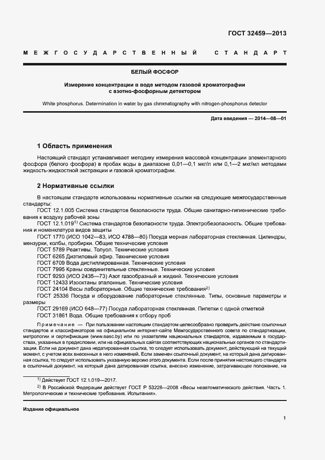 Страница 4 ГОСТ 32459-2013