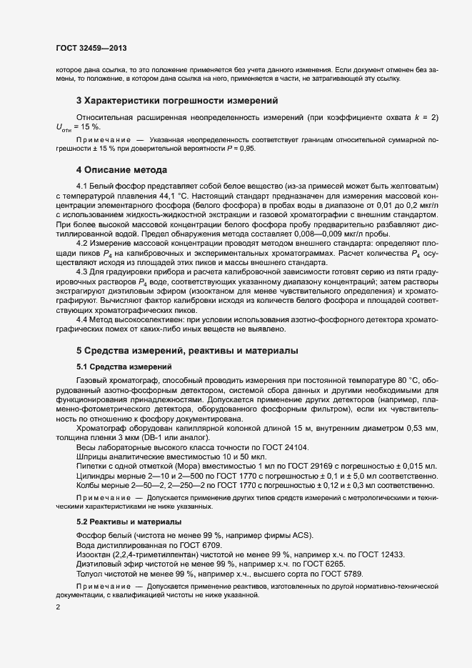Страница 5 ГОСТ 32459-2013