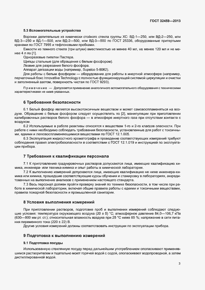 Страница 6 ГОСТ 32459-2013