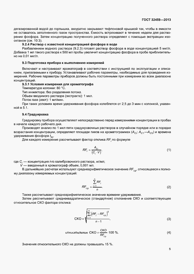 Страница 8 ГОСТ 32459-2013