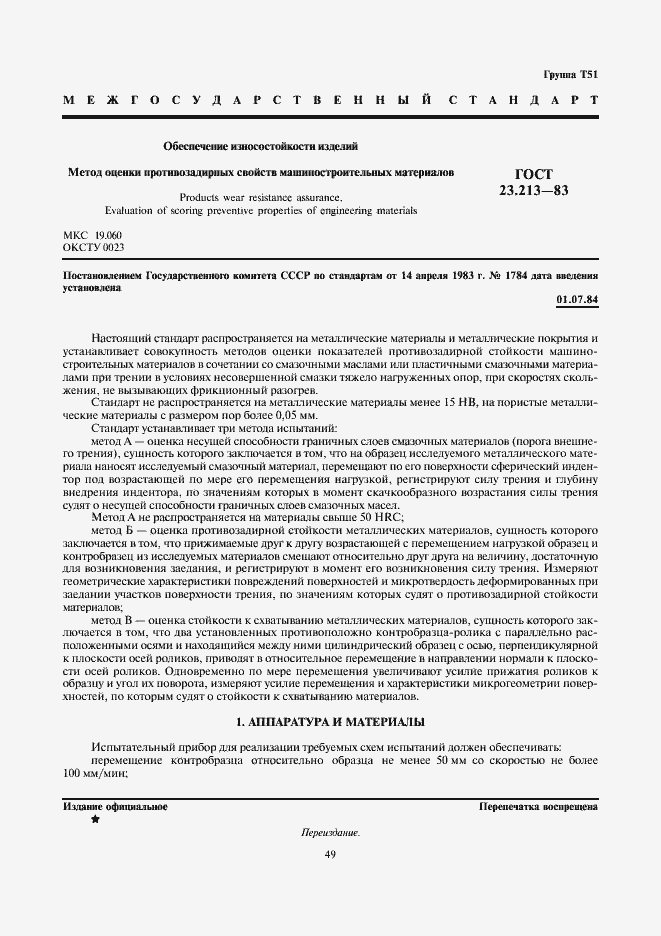 Страница 1 ГОСТ 23.213-83