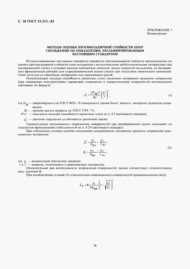 Страница 10 ГОСТ 23.213-83