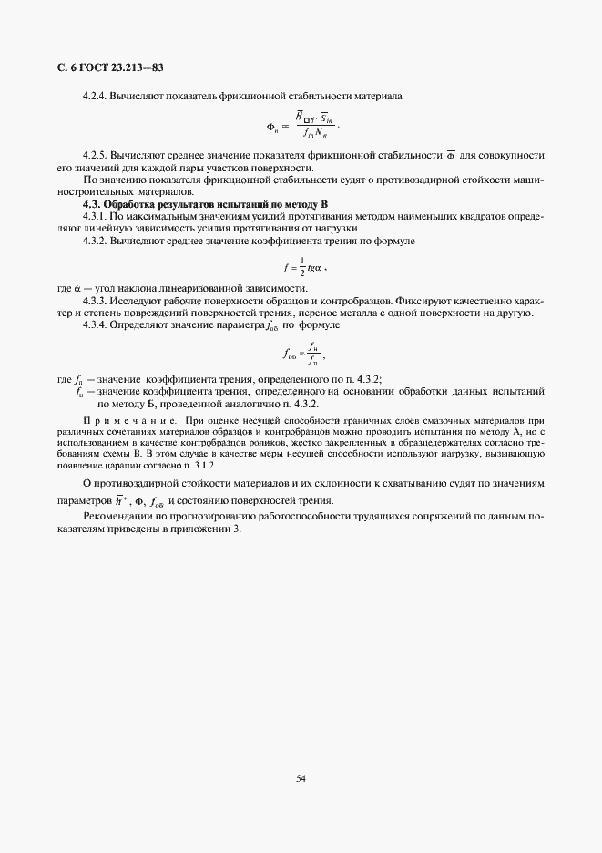 Страница 6 ГОСТ 23.213-83