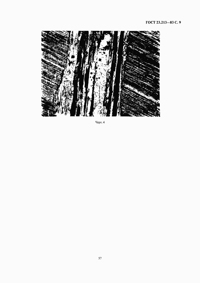 Страница 9 ГОСТ 23.213-83