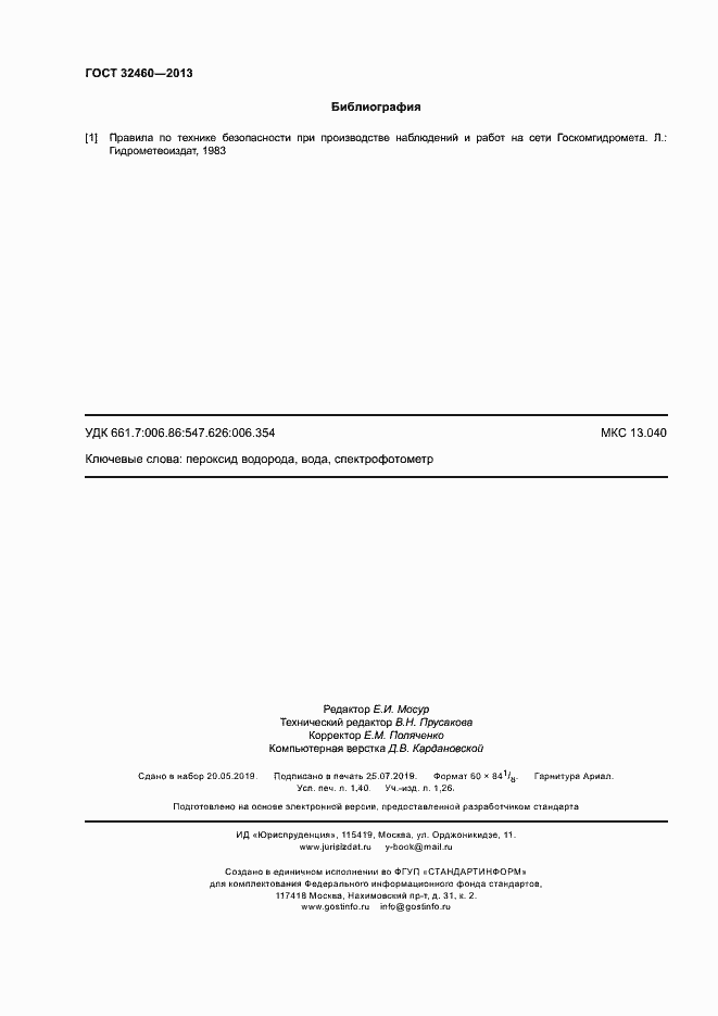 Страница 11 ГОСТ 32460-2013