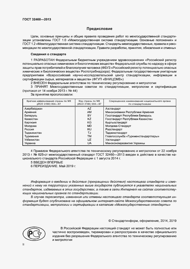 Страница 2 ГОСТ 32460-2013
