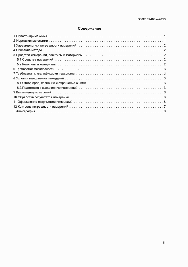 Страница 3 ГОСТ 32460-2013