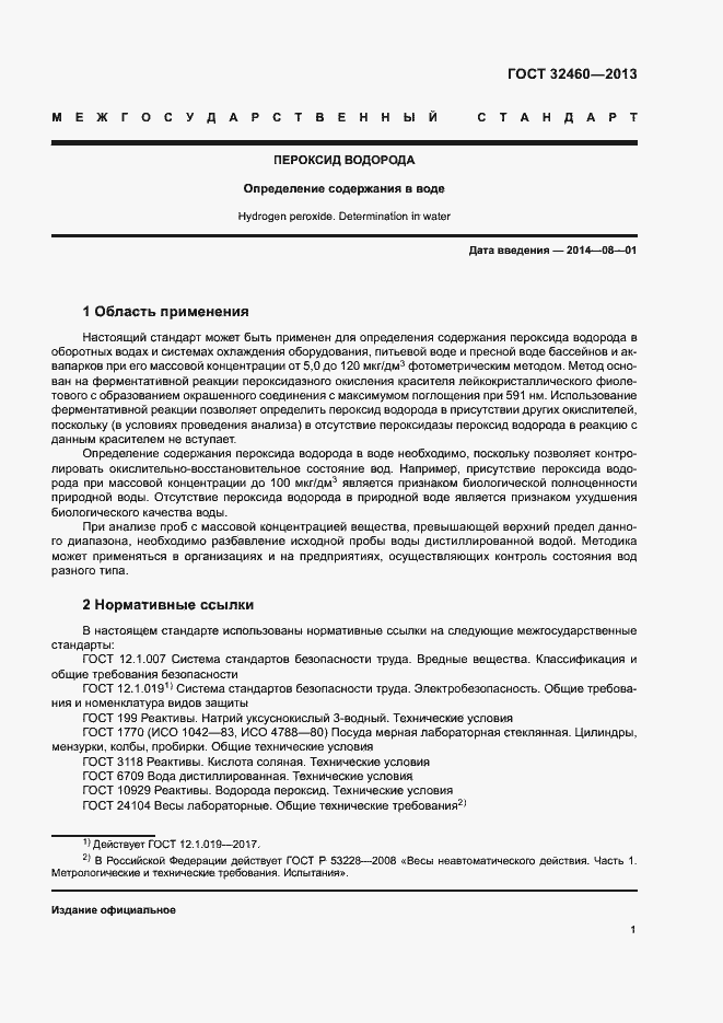 Страница 4 ГОСТ 32460-2013