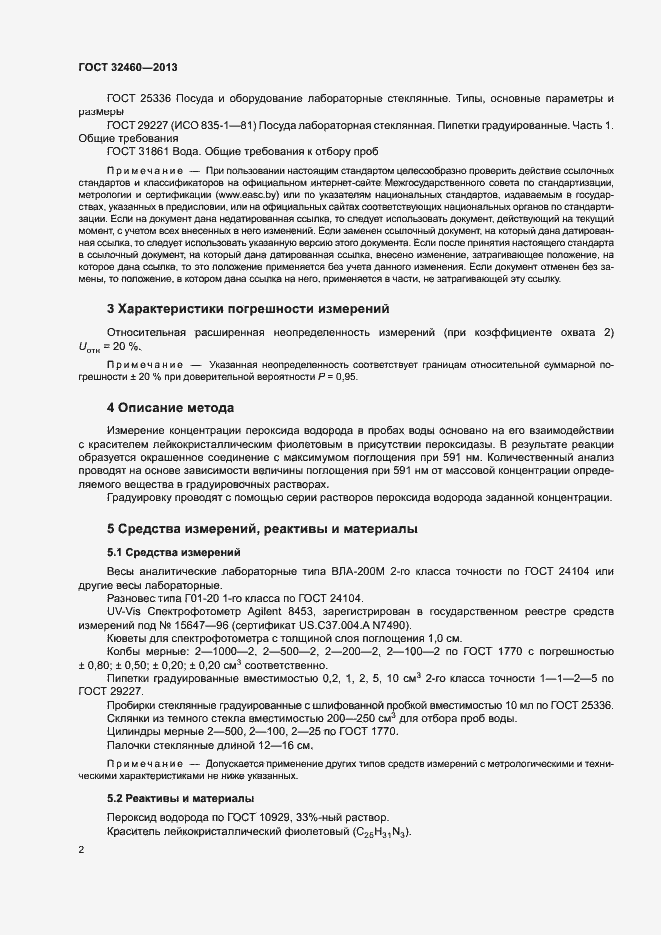 Страница 5 ГОСТ 32460-2013