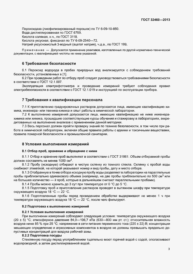 Страница 6 ГОСТ 32460-2013