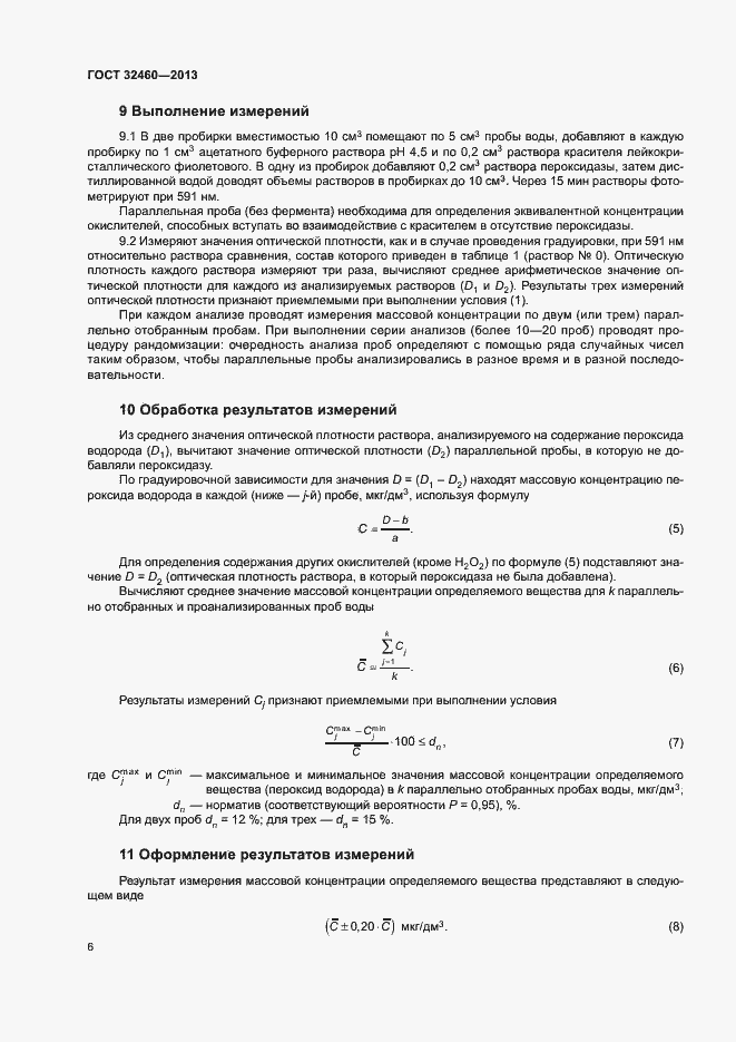 Страница 9 ГОСТ 32460-2013