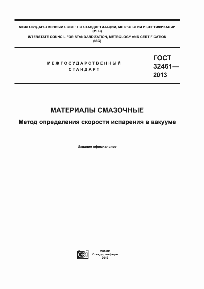 Страница 1 ГОСТ 32461-2013