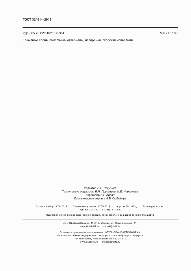 Страница 12 ГОСТ 32461-2013