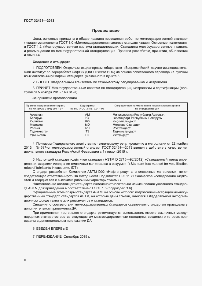 Страница 2 ГОСТ 32461-2013
