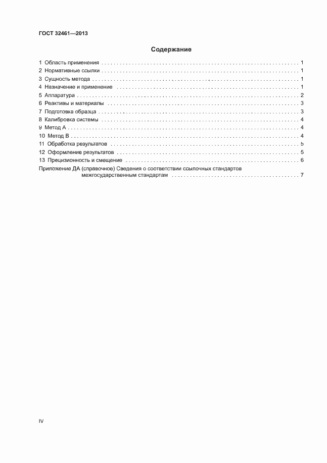 Страница 4 ГОСТ 32461-2013