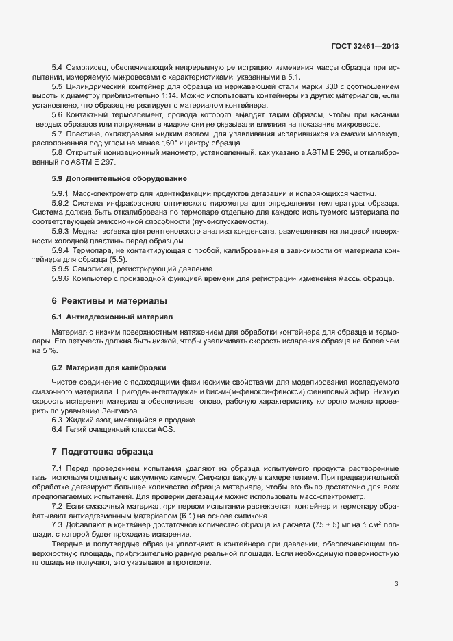 Страница 7 ГОСТ 32461-2013