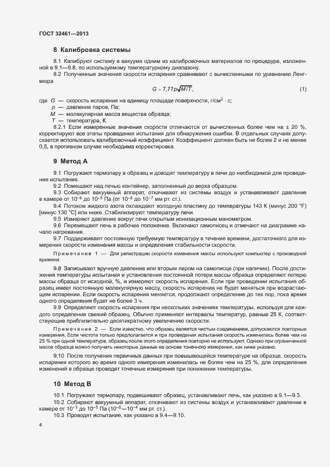 Страница 8 ГОСТ 32461-2013