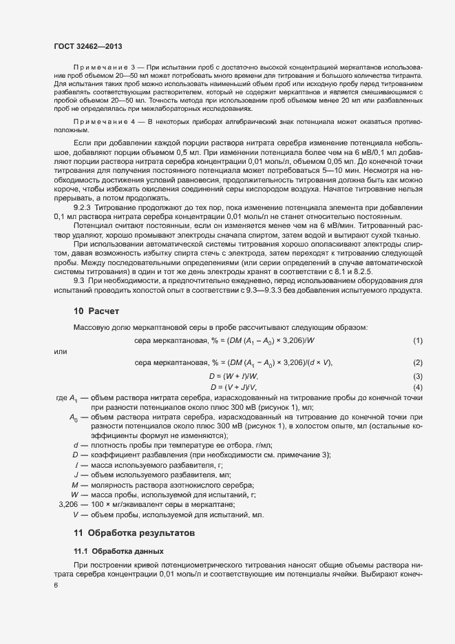 Страница 10 ГОСТ 32462-2013