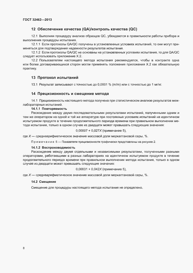 Страница 12 ГОСТ 32462-2013