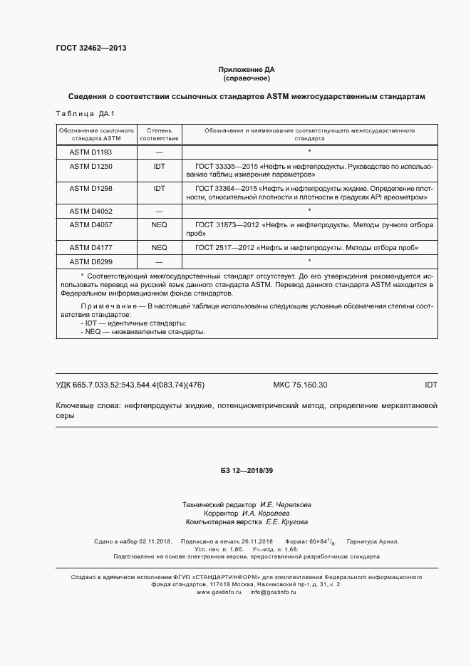 Страница 16 ГОСТ 32462-2013