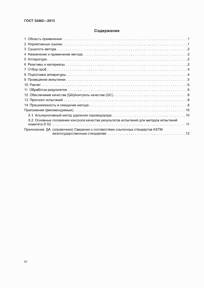 Страница 4 ГОСТ 32462-2013