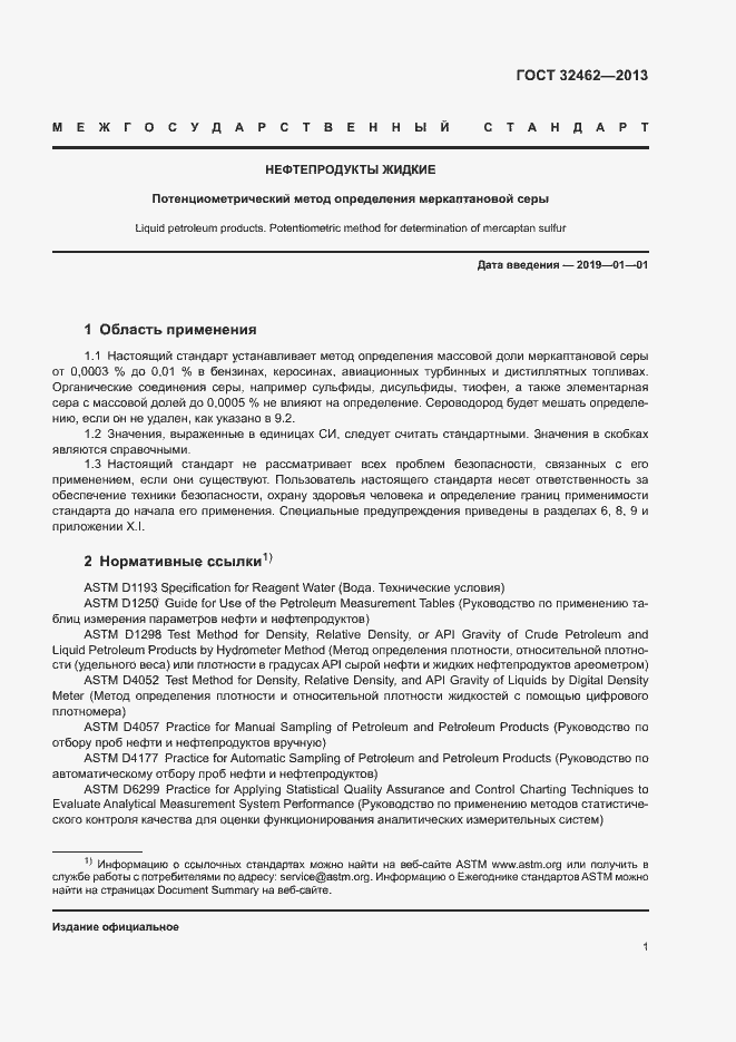 Страница 5 ГОСТ 32462-2013