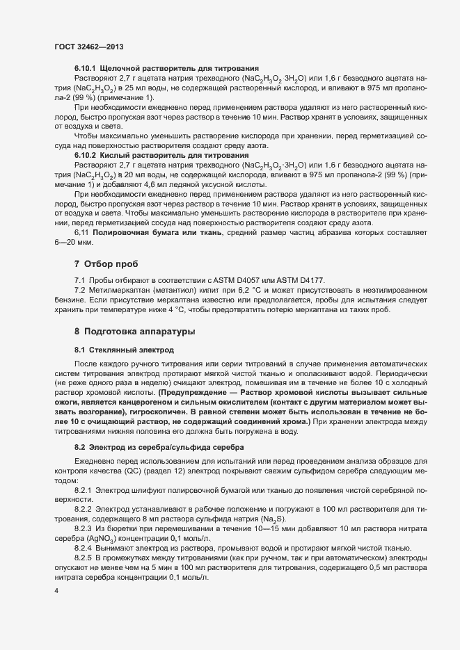 Страница 8 ГОСТ 32462-2013