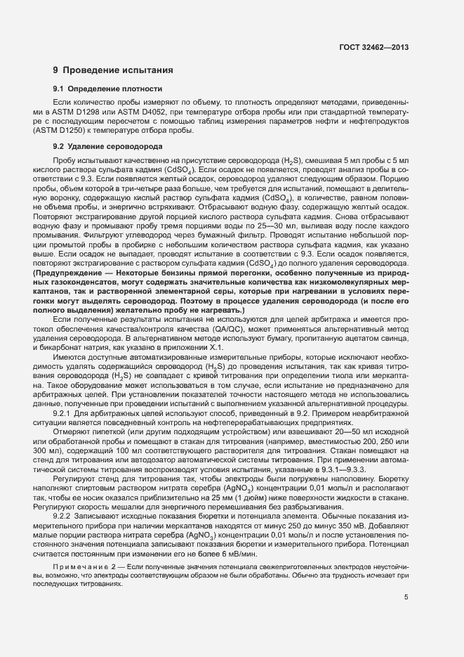 Страница 9 ГОСТ 32462-2013