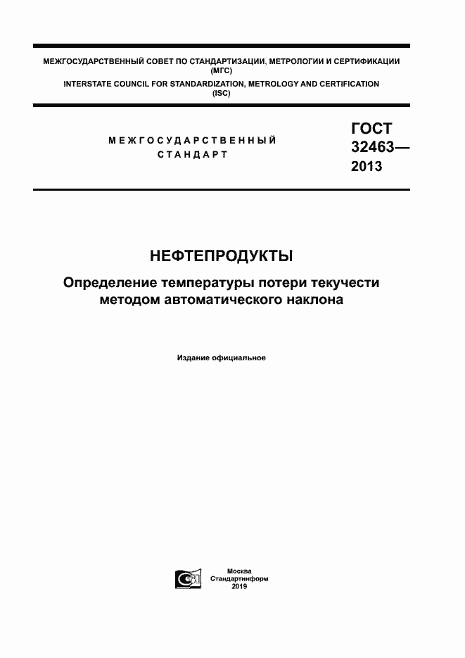 Страница 1 ГОСТ 32463-2013