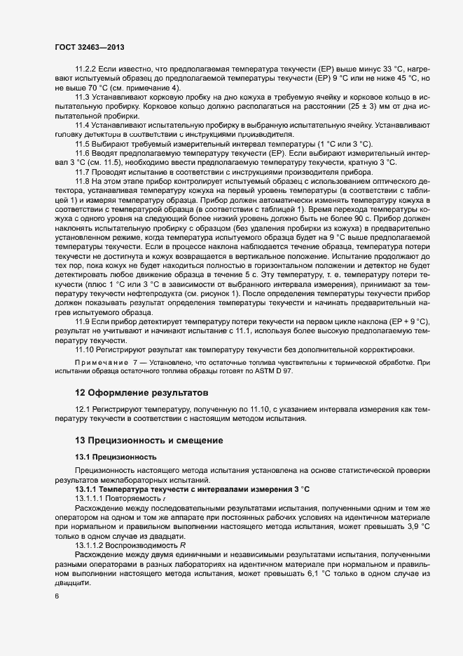 Страница 10 ГОСТ 32463-2013