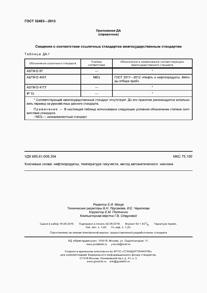 Страница 12 ГОСТ 32463-2013