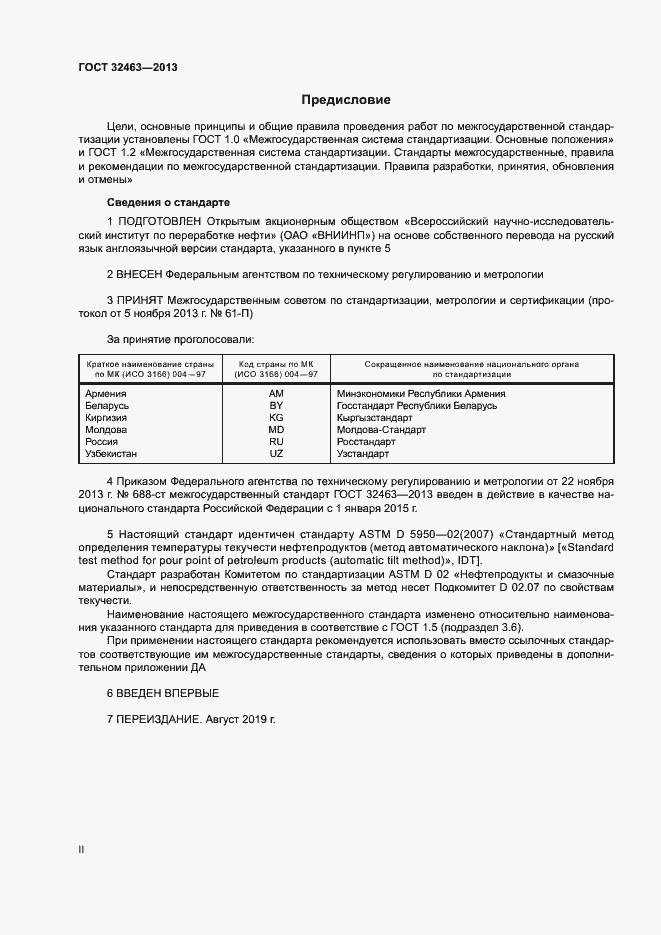 Страница 2 ГОСТ 32463-2013