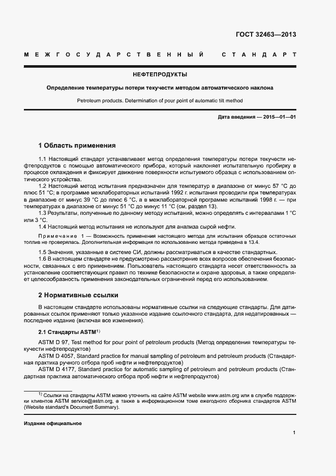 Страница 5 ГОСТ 32463-2013