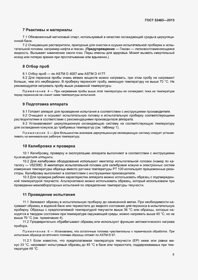 Страница 9 ГОСТ 32463-2013