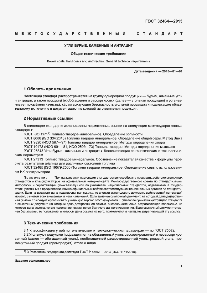 Страница 4 ГОСТ 32464-2013