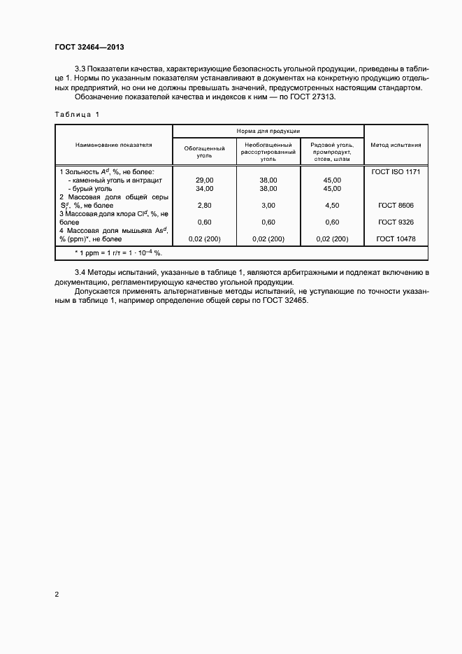 Страница 5 ГОСТ 32464-2013