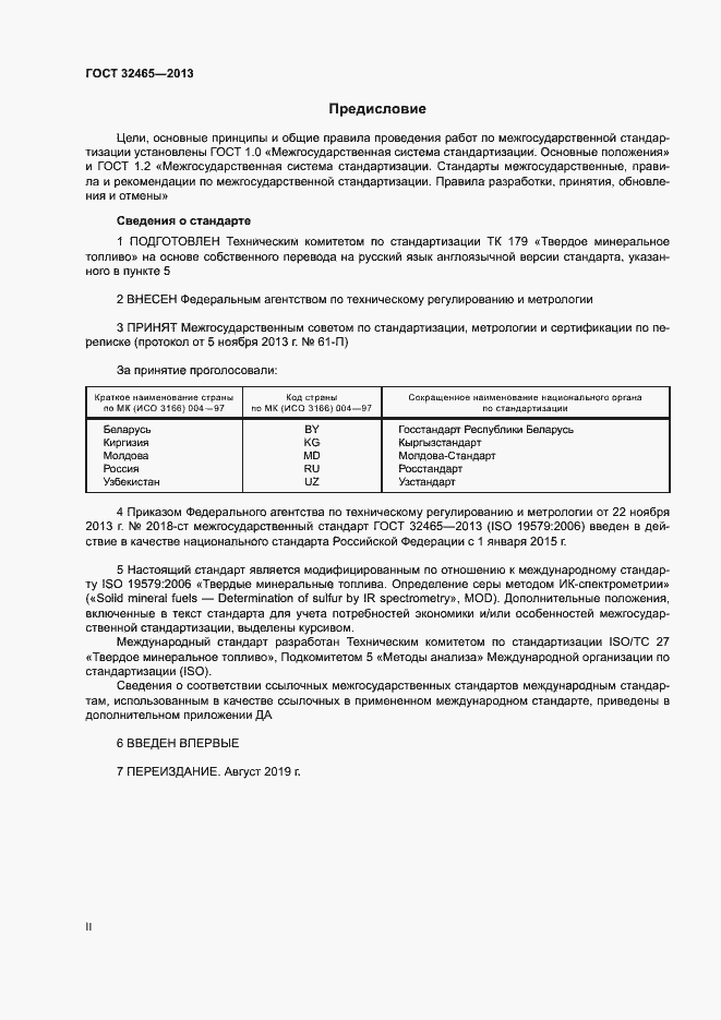 Страница 2 ГОСТ 32465-2013