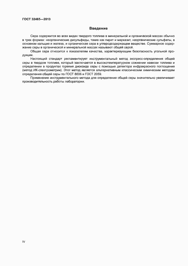 Страница 4 ГОСТ 32465-2013