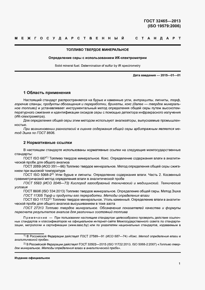 Страница 6 ГОСТ 32465-2013